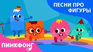 Друг фигуры | Песни про фигуры | Пинкфонг песни для детей