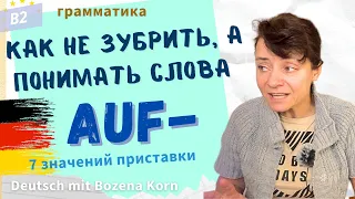 🇩🇪 Как не зубрить и самому образовывать слова при помощи приставки auf-