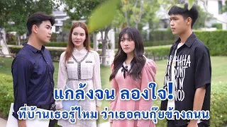 แกล้งจนลองใจ ที่บ้านเธอรู้ไหม ว่าเธอคบกุ๊ยข้างถนน! | We Kids Smile Film