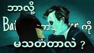 BATMAN က JOKER ကို ဘာလို့ မသတ်တာလဲ ?