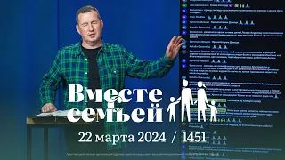 Вместе с семьёй. Ежедневная молитва. Эфир от 22 марта 2024