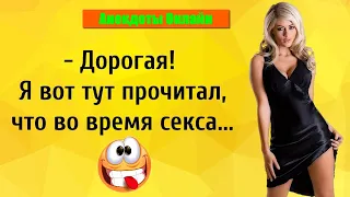 Анекдот Дня! Дорогая, во время Секса! Короткие Приколы! Смех! Юмор! Позитив!