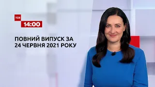 Новини України та світу | Випуск ТСН.14:00 за 24 червня 2021 року