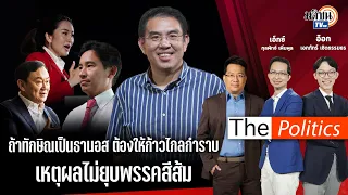 (RERUN) The Politics 5 เม.ย. จุดเปลี่ยนเกม "ก้าวไกล" อาจไม่ถูกยุบพรรคเพราะ "ทักษิณ" : Matichon TV