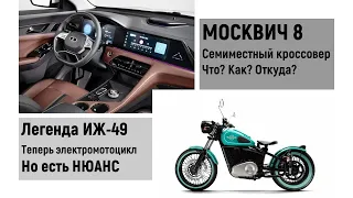 Электрический легендарный мотоцикл ИЖ-49. Кроссовер "Москвич 8" что за машина. #автоновости #новости