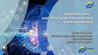 НЕЙРОБАЛАНС - ноотроп для покращення функцій мозку🧠. Спікер Ольга Страшко