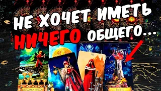 Ничего общего😱❗ Что Он думает по поводу ваших Отношений? Мысли! ❄️🧡 онлайн гадание ♠️ таро расклад