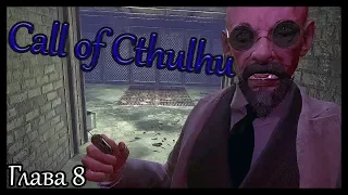 Call of Cthulhu (2018)  Глава 8: Другими глазами |Первый взгляд | Прохождение|