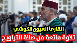 تلاوة ماتعة للقارئ العيون الكوشي من صلاة التراويح الليلة 8 من رمضان 1445هـ / 2024م