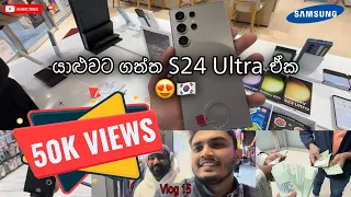 යාළුවට ගත්ත Samsung Galaxy S24 Ultra ඒක 😍. කොරියාවෙ Phone වල ගනන් 😱🇰🇷 [Vlog 15]