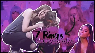 MIRA - 7 RINGS | Ariana Grande (кавер на русском)