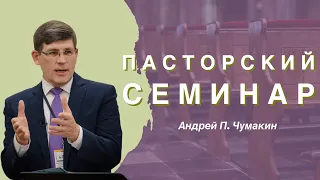 Пасторский семинар - Андрей П. Чумакин (6 Мая, 2022)