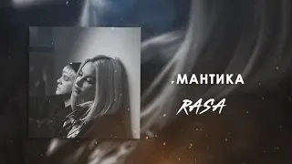 RASA - Романтика 10 ЧАСОВ