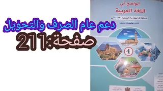 دعم عام الصرف والتحويل/صفحة211/الواضح في اللغة العربية المستوى الرابع