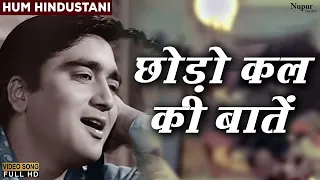 छोड़ो कल की बातें Chhodo Kal Ki Baatein | Sanjeev Kumar, Sunil Dutt | देश भक्ति गीत | Old Hindi Song