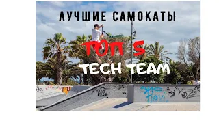 5 ЛУЧШИХ САМОКАТОВ TECH TEAM