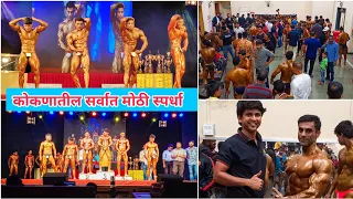 कोकणातील सर्वात मोठी Bodybuilding Competition 💪🏻| भंडारी श्री. | #Ratnagiri