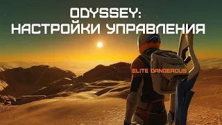 ODYSSEY ГАЙД: НОВЫЕ НАСТРОЙКИ УПРАВЛЕНИЯ - Elite dangerous