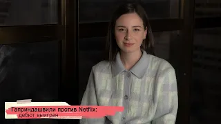 Гаприндашвили против Netflix: дебют выигран