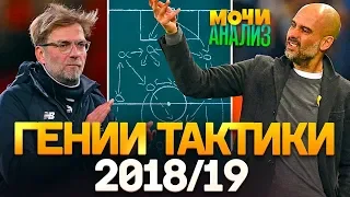 МАН СИТИ vs ЛИВЕРПУЛЬ: чья тактика круче?