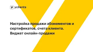 Настройка продажи абонементов и сертификатов, счета клиента. Виджет онлайн-продажи