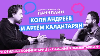 Обидные комментарии. Андреев и Калантарян