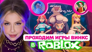 РОСКОШЫЕ игры Winx В РОБЛОКСЕ! Стрим с @abriavey  и @andrey_noir6357 ✨