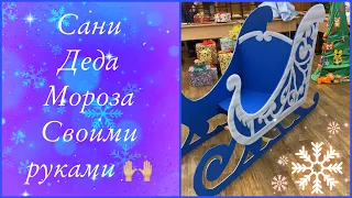 Новогодние САНИ ДЕДА МОРОЗА своими руками🎄для украшения фотозоны школьного класса