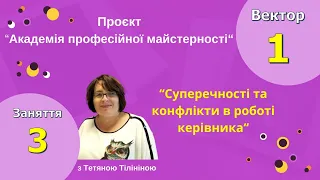 Суперечності та конфлікти в роботі керівника.