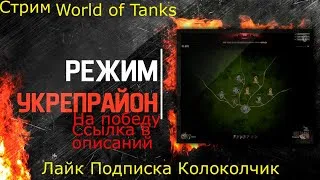 World of Tanks.Укреп.Ник:zaxis74.Играю с подписчиками. ПРОМОКОД: P1UYN2TM.