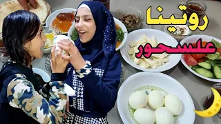 كيف منقضي يومنا برمضان🌙 من السحور للفطور(روتين يومي)