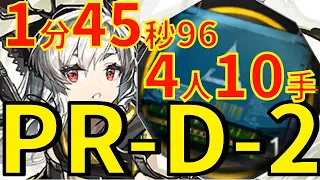 PRD2 ウィーディ 〇人〇手高速周回アークナイツ