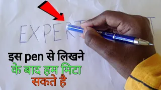 इस pen से लिखने के बाद इसको मिटा सकते है 😱 | erasable pen |experiment siddh