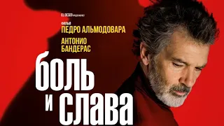 Боль и слава (Dolor y gloria) - Русский трейлер (2019) | Фильм