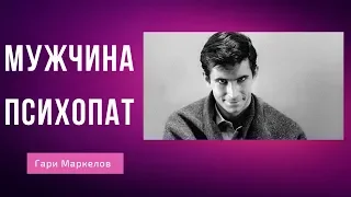 Мужчина Психопат | Признаки Психопата