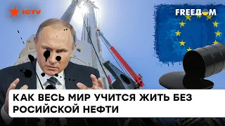 Прикручивают путинский вентиль: как европейцы обходятся без российской нефти