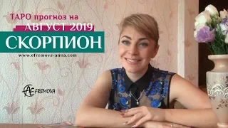 СКОРПИОН - ТАРО-прогноз на АВГУСТ 2019 года/SCORPIO Tarot forecast for AUGUST 2019