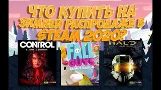 Что купить на зимней распродаже в стим 2020? Топ 10 игр с хорошей скидкой, которые стоит купить!