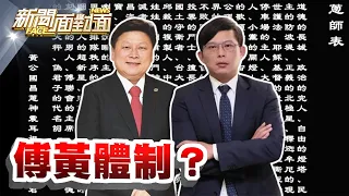 《黃國昌「圈粉」效應？綠批藍「傅黃體制」打造國會黑箱？》【2024.05.26『新聞面對面』週末精選】