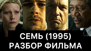 СЕМЬ (1995): РАЗБОР ФИЛЬМА