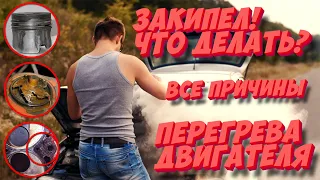 ВСЕ ПРИЧИНЫ ПЕРЕГРЕВА ДВИГАТЕЛЯ! Закипел — что делать? Последствия перегрева — можно ли избежать?