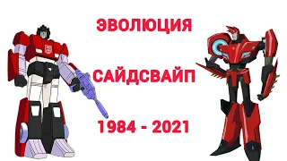 Сайдсвайп эволюция в мультсериалах, мультфильмах и фильмах (1984-2021)