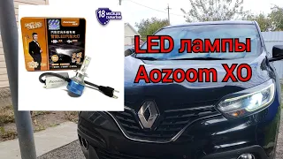 LED лампы Aozoom XO в Рено Каджар!