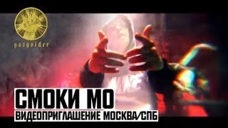 Смоки Мо видеоприглашение Москва / СПб!