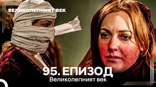 Великолепният век 95. Eпизод