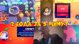 2 ГОДА КАНАЛА ЗА 5 МИНУТ! 400.000 ПОДПИСЧИКОВ BRAWL STARS