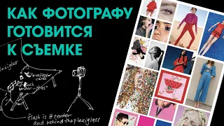 Как фотографу готовится к съёмке?