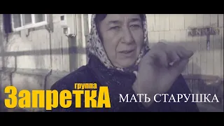 группа Запретка "Мать старушка"