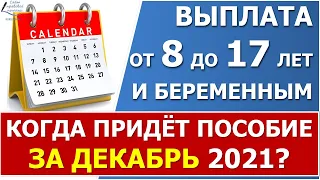 ПФР проинформировал, когда перечислят пособие от 8 до 17 лет и беременным - в декабре или в январе.