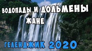 Приятная прогулка к водопадам в Геленджике. Водопады и Дольмены реки Жане. Геленджик 2021.